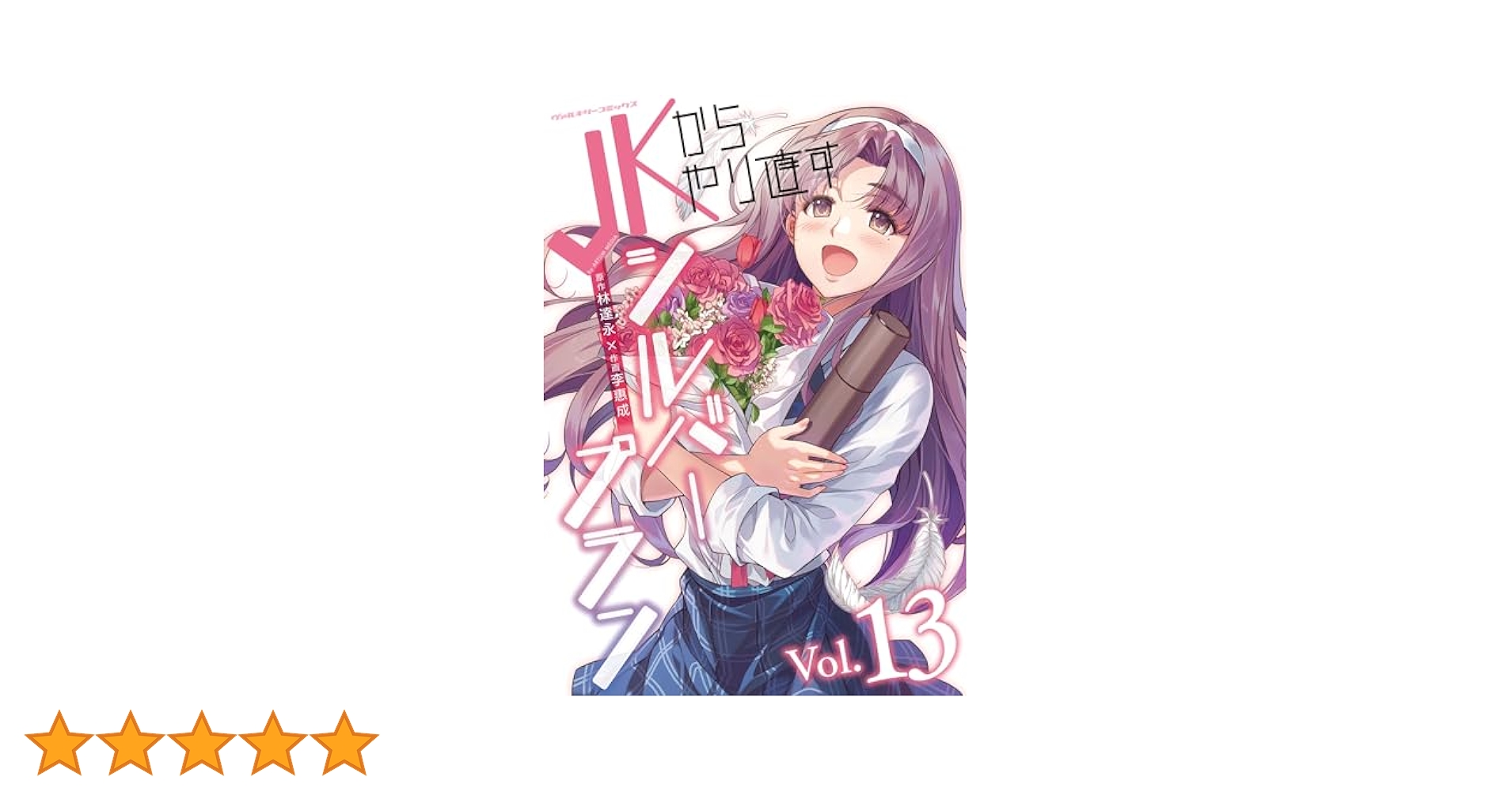 JKからやり直すシルバープラン 1〜13 JKからやり直すシルバープラン1 (ヴァルキリーコミックス) | 林